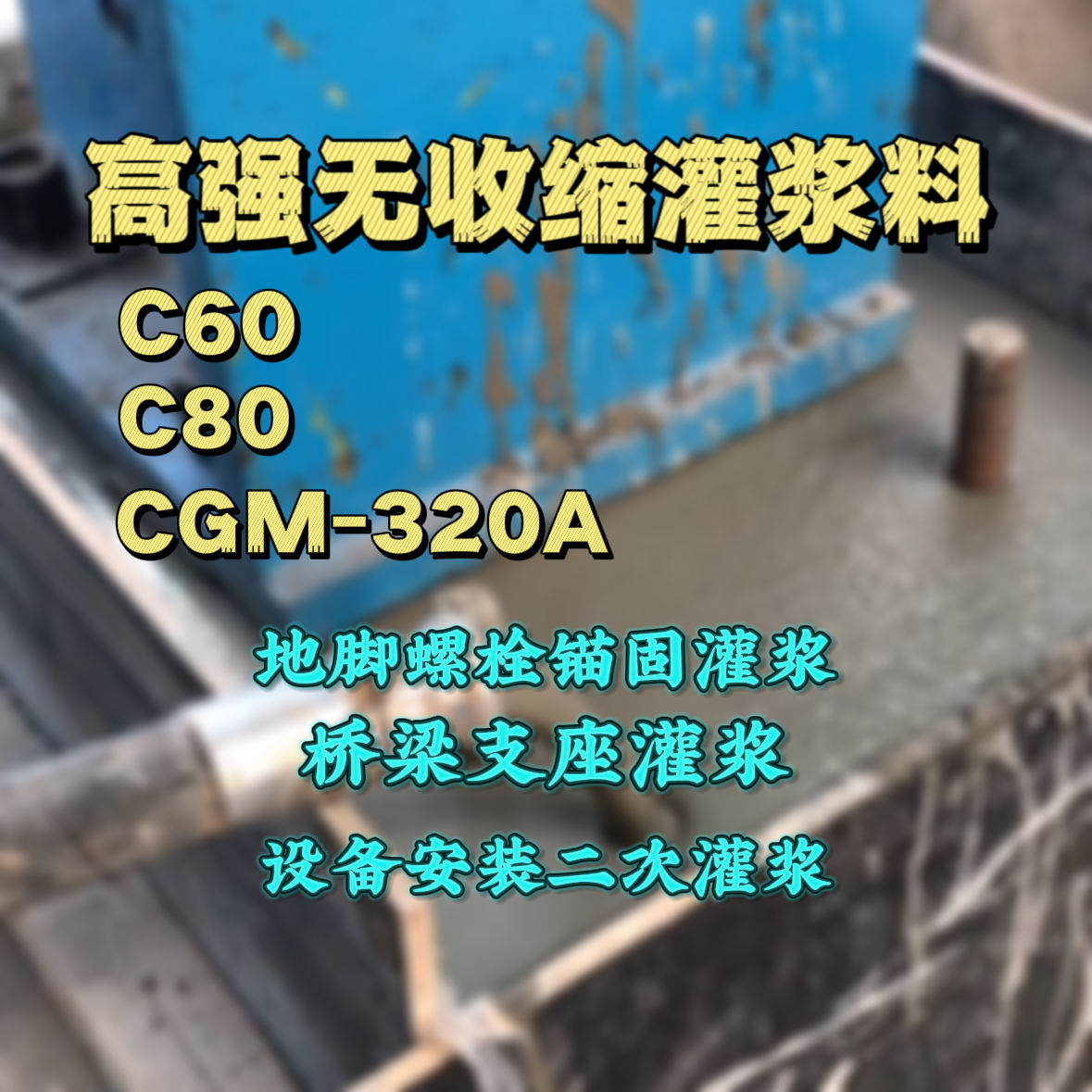 丹凤灌浆料加水多了、稀了会有什么影响？